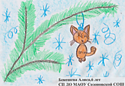 Бекешева Алиса Эдуардовна СП ДО МАОУ Созоновской СОШ Тюменский муниципальный округ «Новогодний котёнок»
